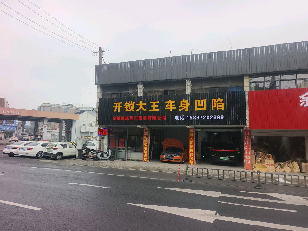 开锁汽车钥匙车身凹陷(锦成店)