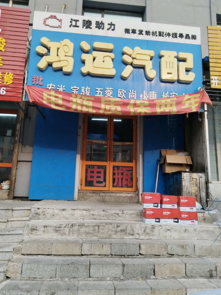 鸿运汽配