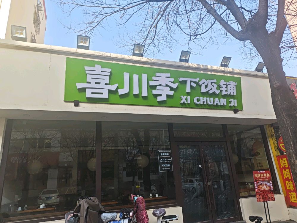喜川季-下饭铺