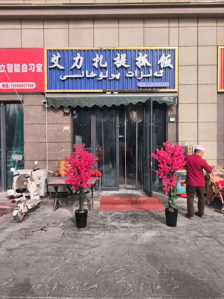 疏勒县艾力扎提抓饭(向阳路店)