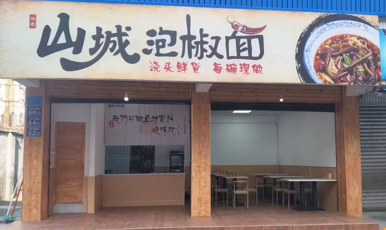 山城泡椒面