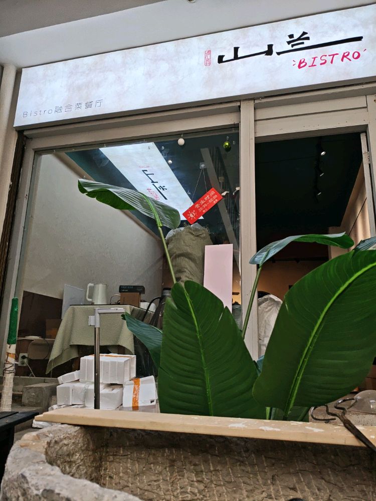 清真·山兰bistro融合菜餐厅