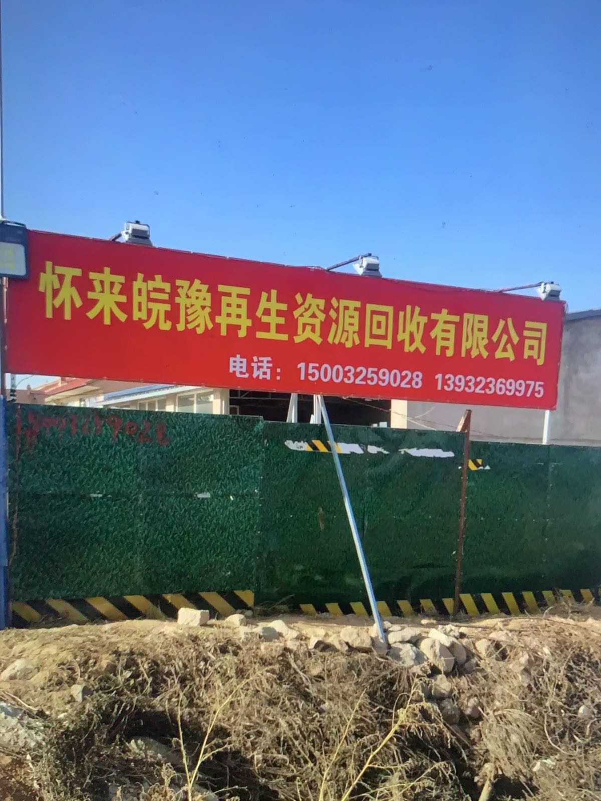 怀来皖豫再生资源回收有限公司