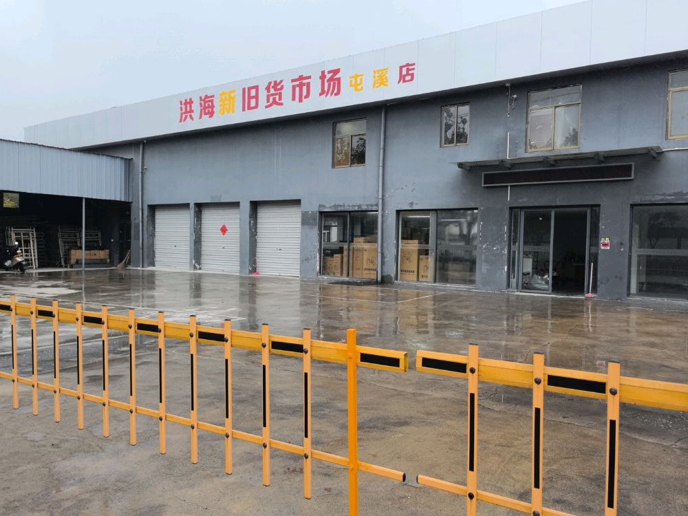 洪海新旧货市场(屯溪店)