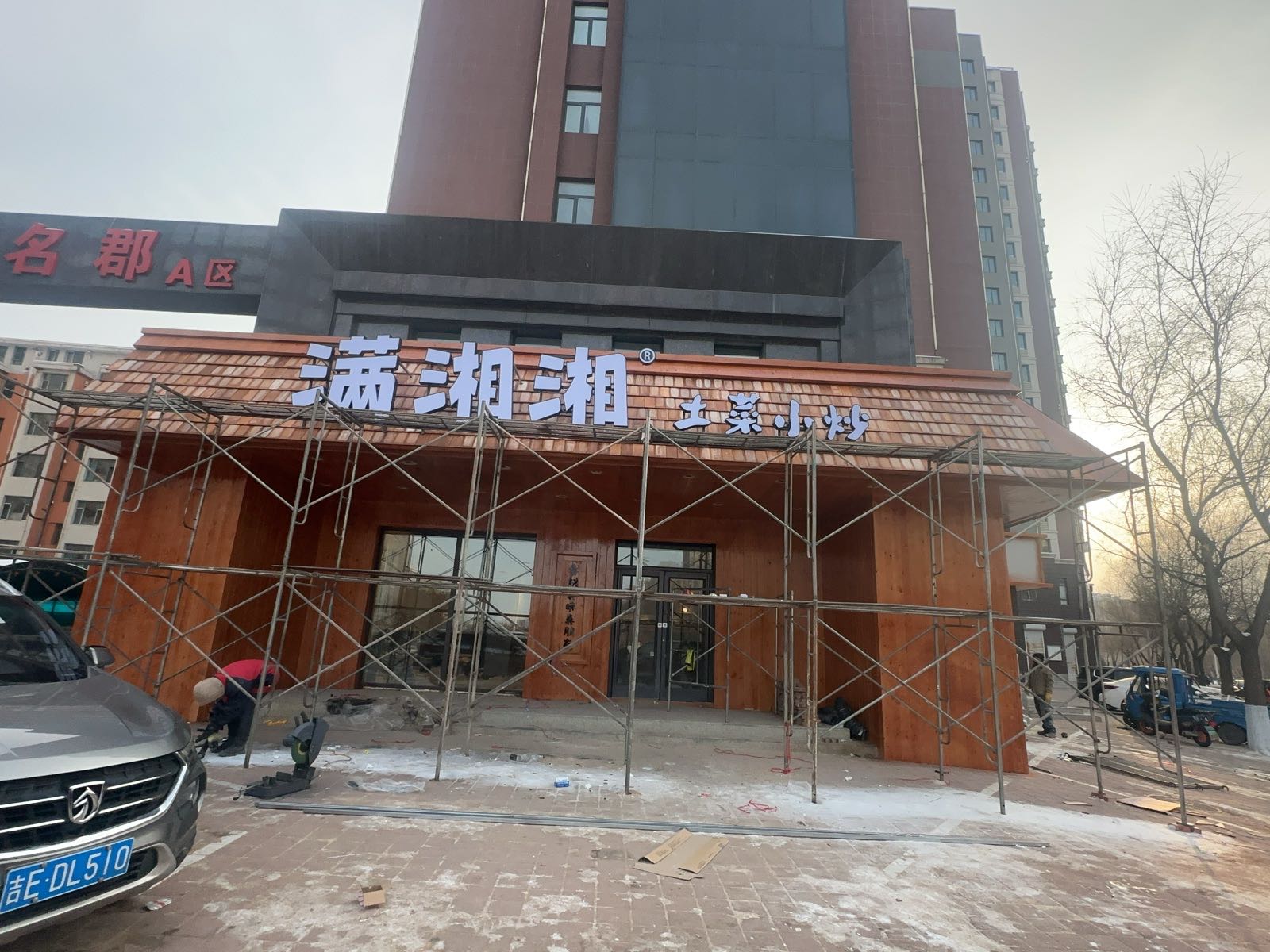 满湘湘土菜小炒(吉林东丰店)