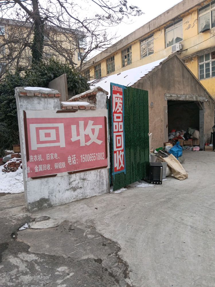 废品回收