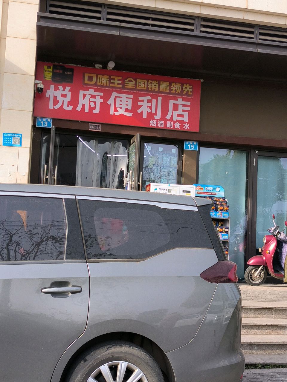 悦府便利店