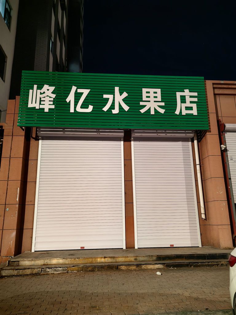 峰亿水果店