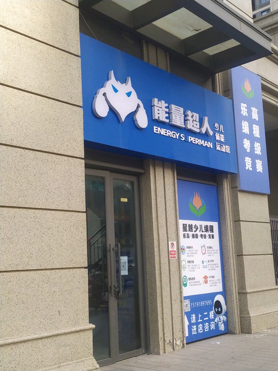 能量超人少儿体能运动馆