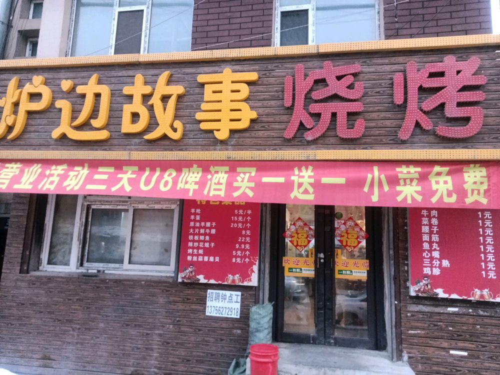 炉边故事烧烤