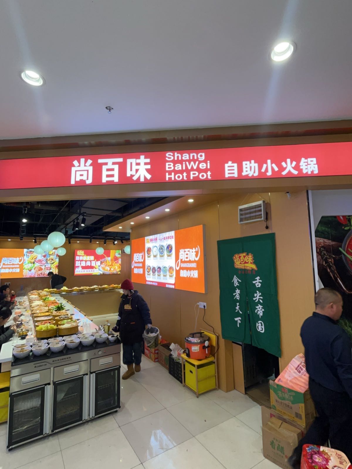 尚百味自助小火锅