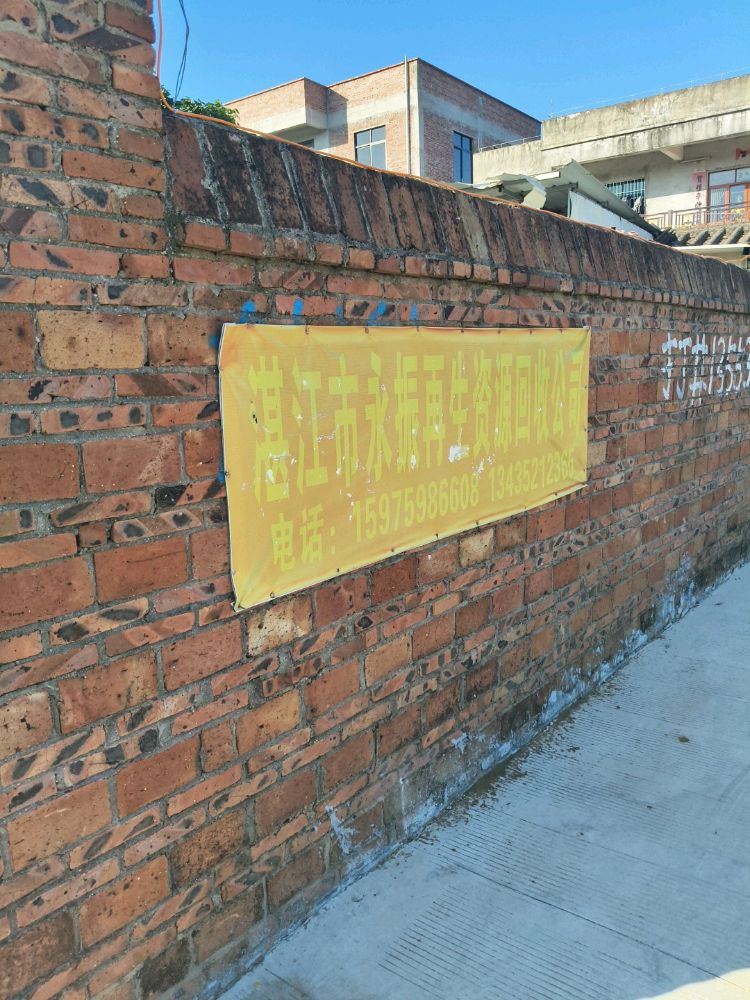 湛江市永振再生资源回收公司