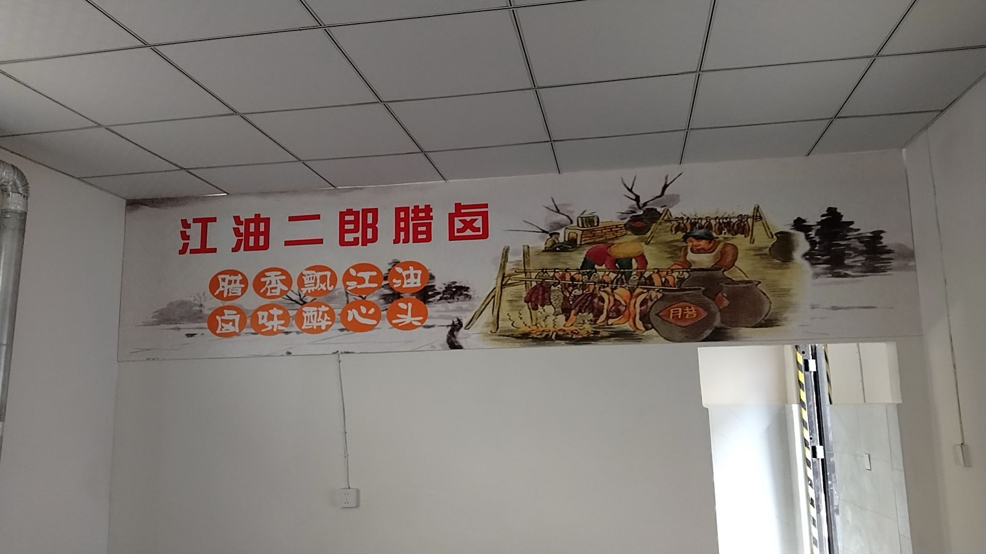 江油二郎腊卤