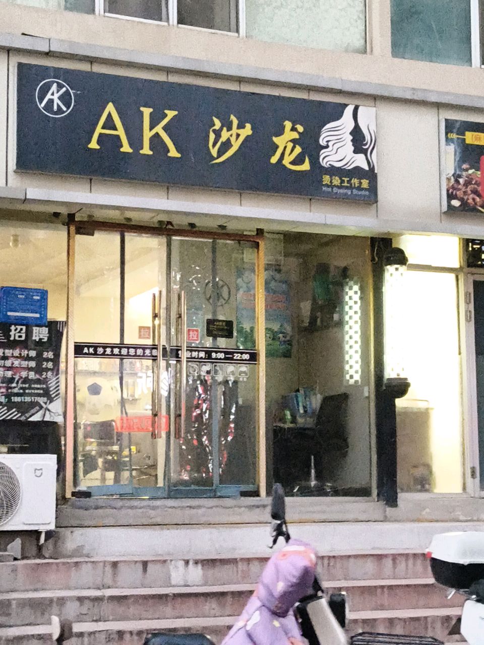 AK沙龙(永济路小区店)