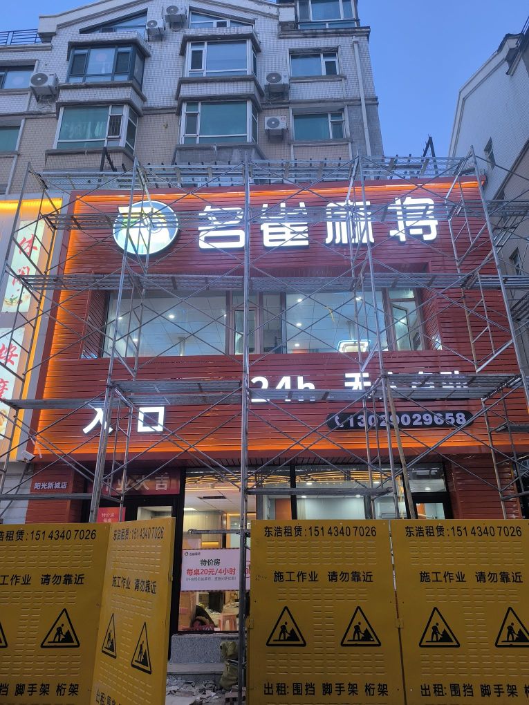 名雀24h.自助麻将棋牌(阳光新城店)