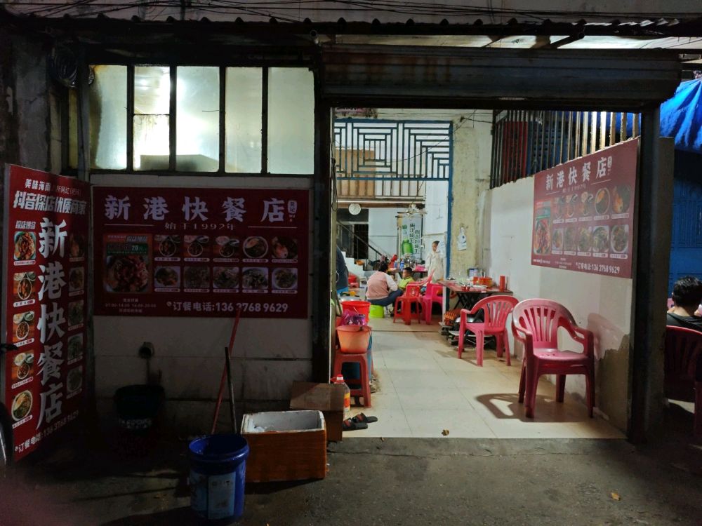 新港快餐店