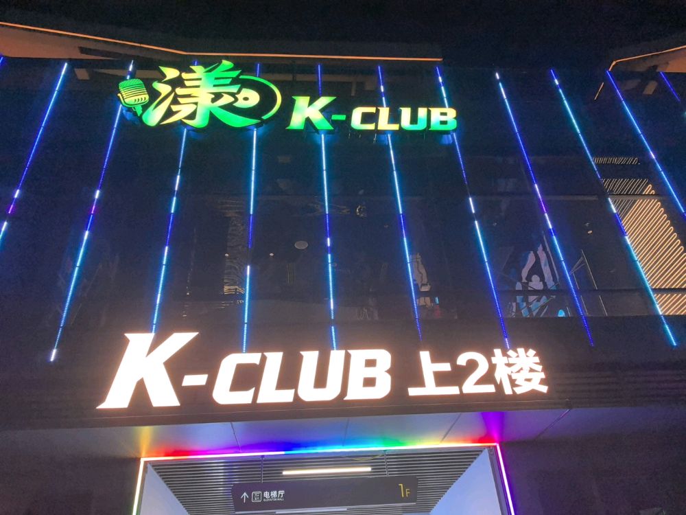 漾K-CLUB