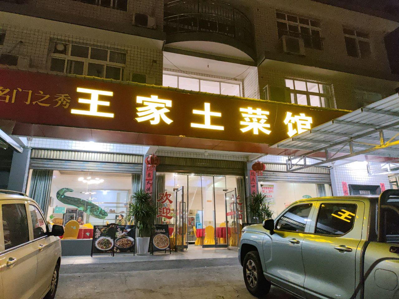 王家土菜馆(106乡道)环境