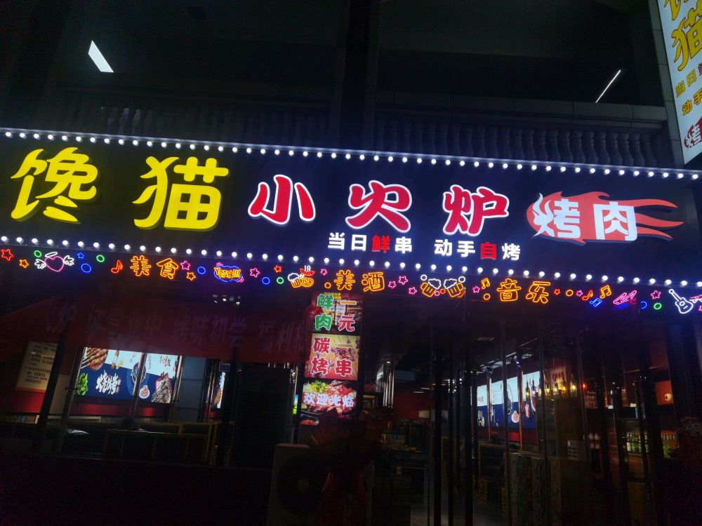 馋猫小火炉烤肉