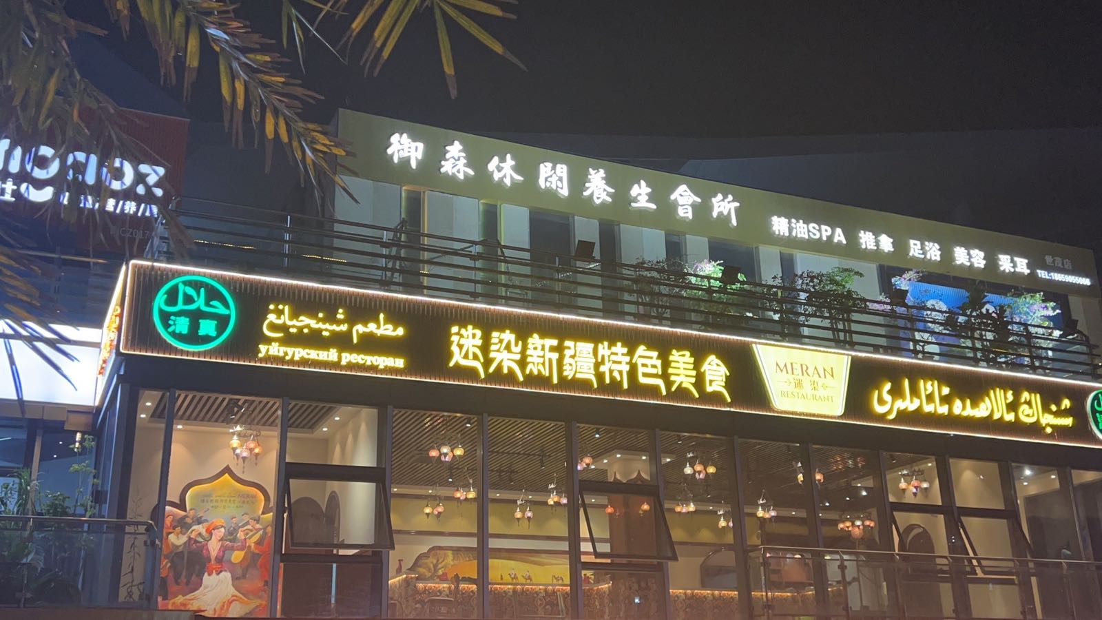 迷染新疆特色美食MERAN RESTAURANT
