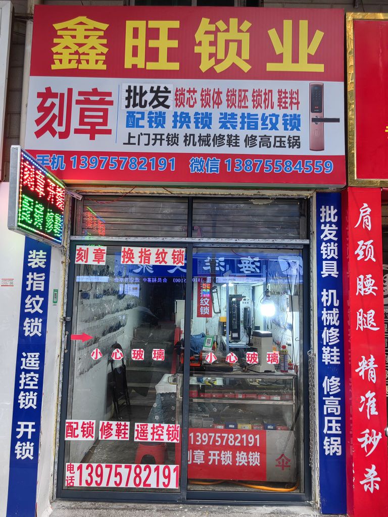 鑫旺锁业