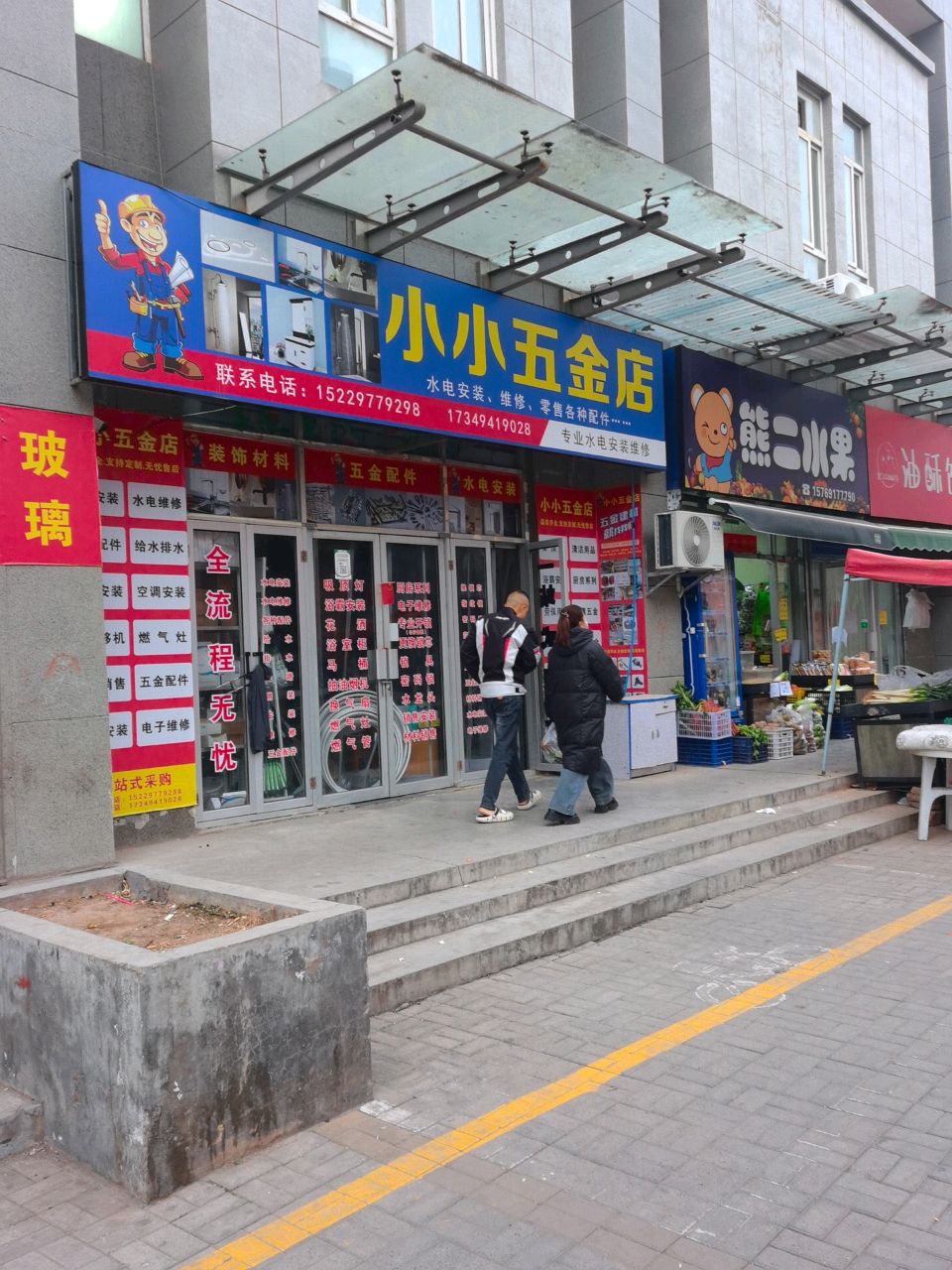 小小五金店