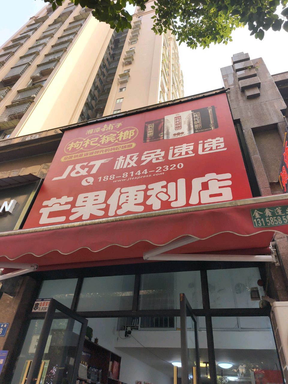 芒果便利店(外西街店)