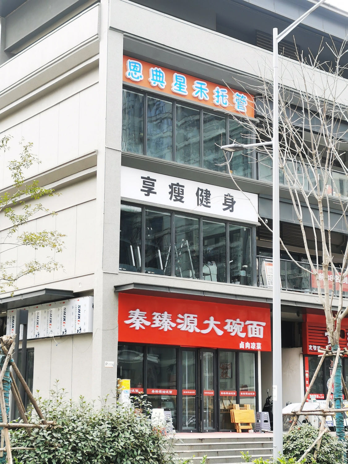 西安市恩典星禾托管中心