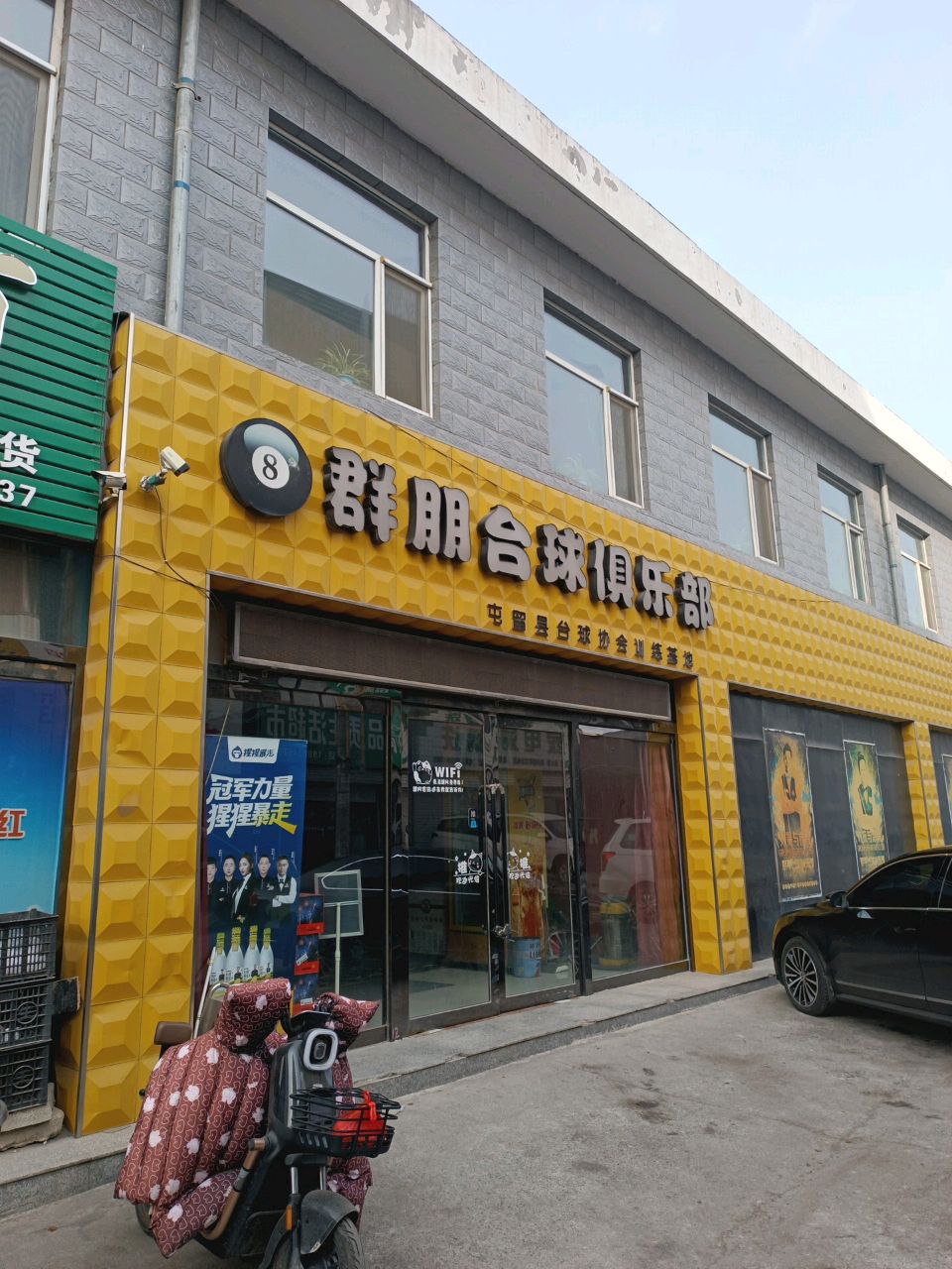 群朋台球俱乐部