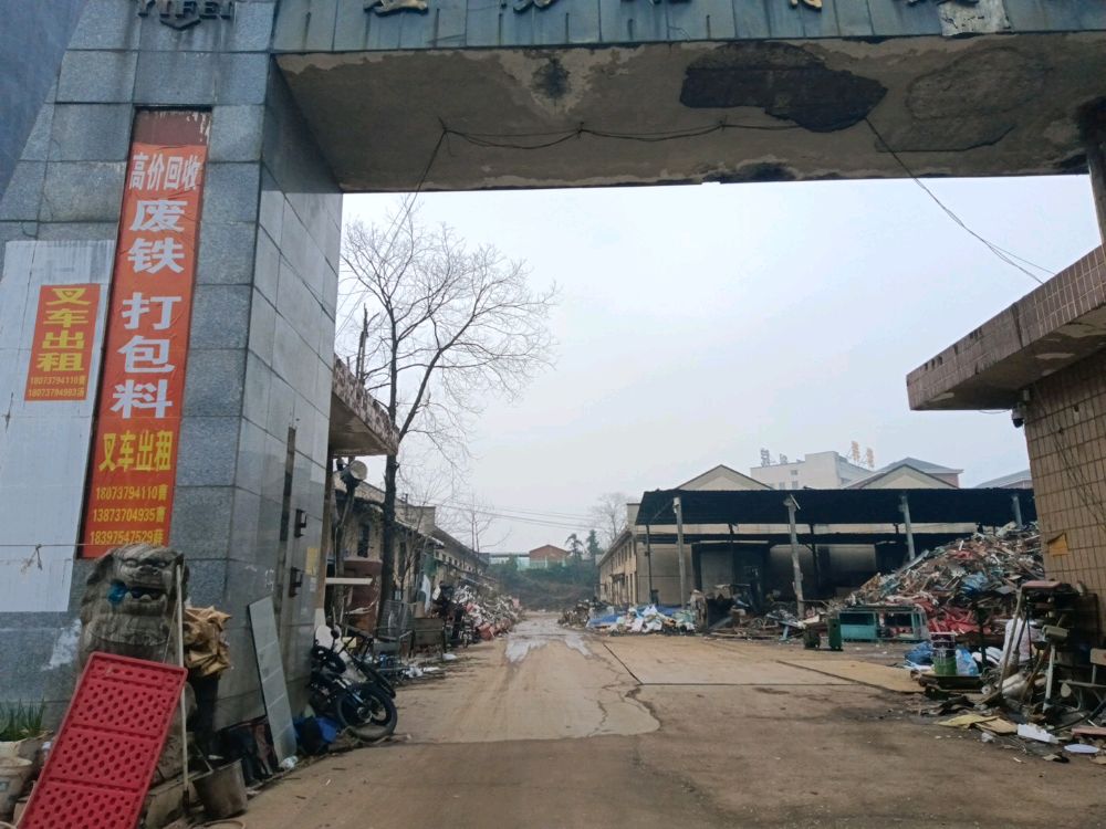 赫山区文清废旧回收站