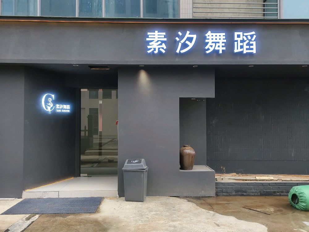 素汐舞蹈培训学校