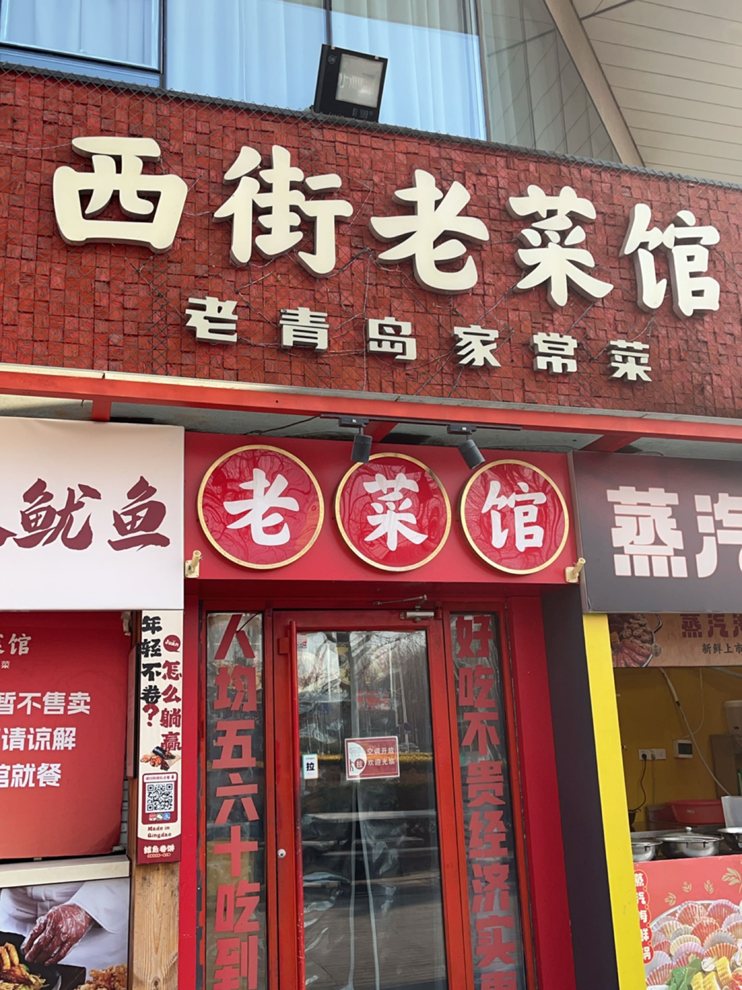 西街老菜馆·老青岛家常菜(五四广场店)环境