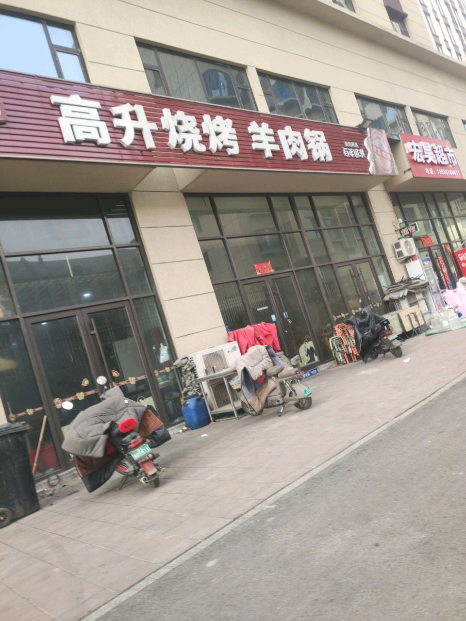 高升烧烤