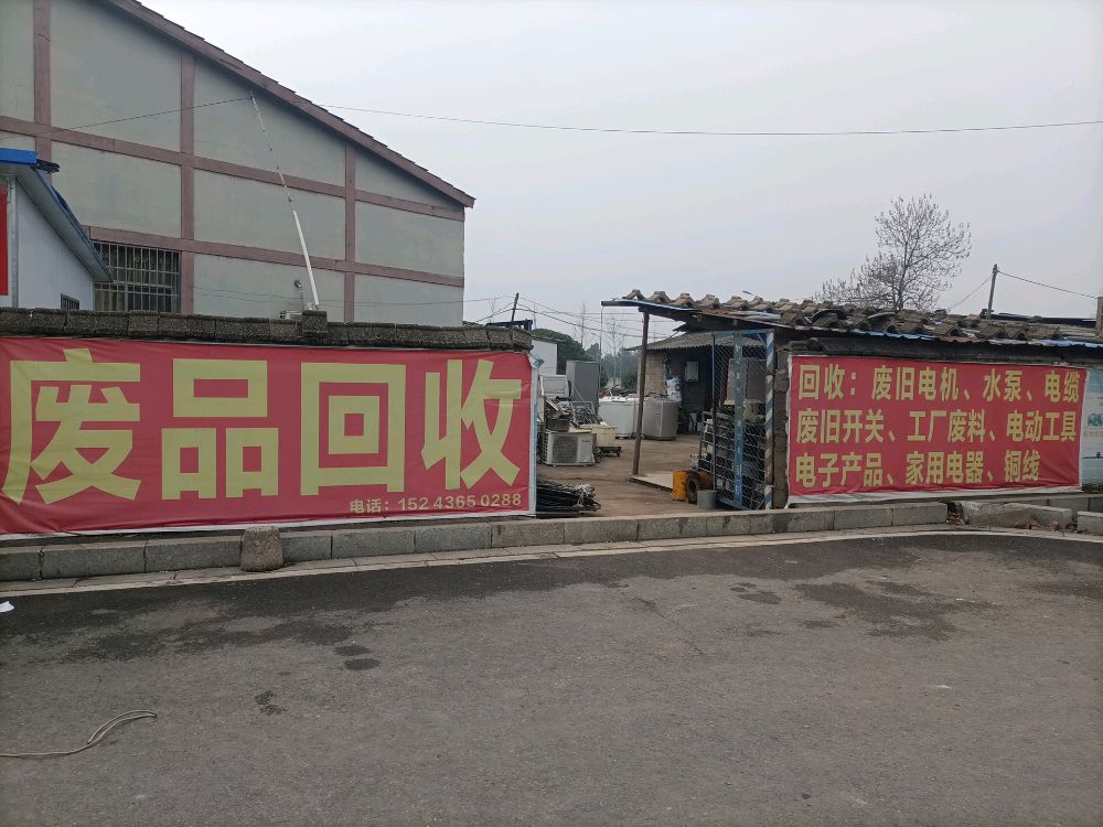 废品回收