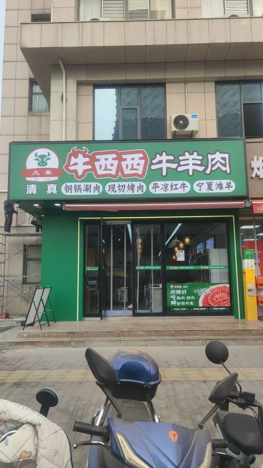 清真牛西西牛羊肉铜锅涮肉
