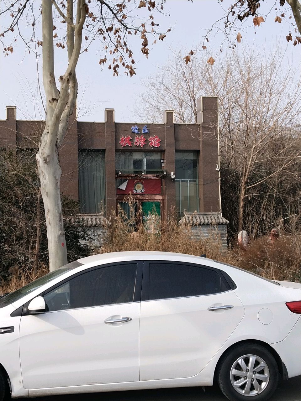 途乐棋牌馆(尧庙店)