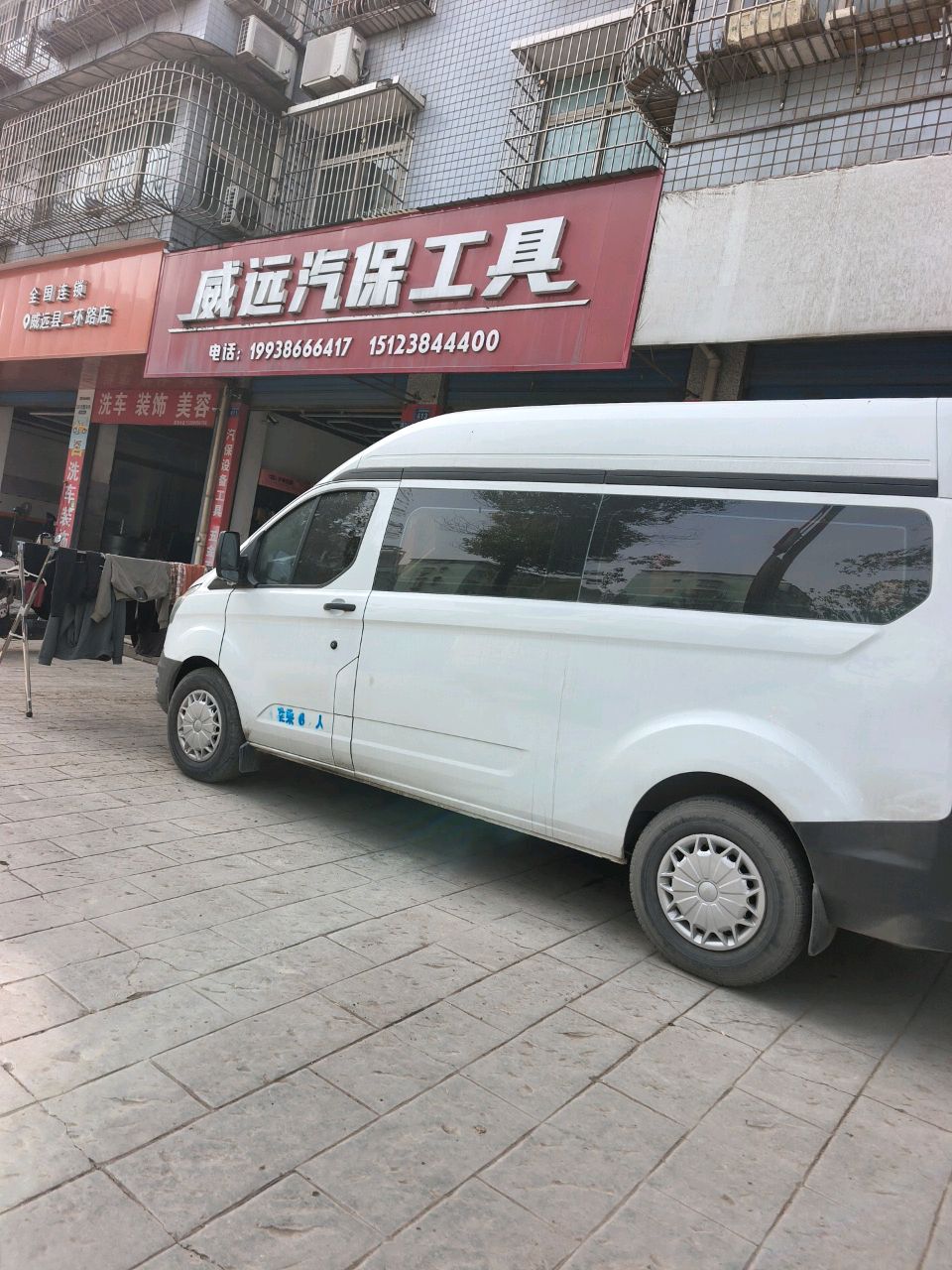 威远汽保工具