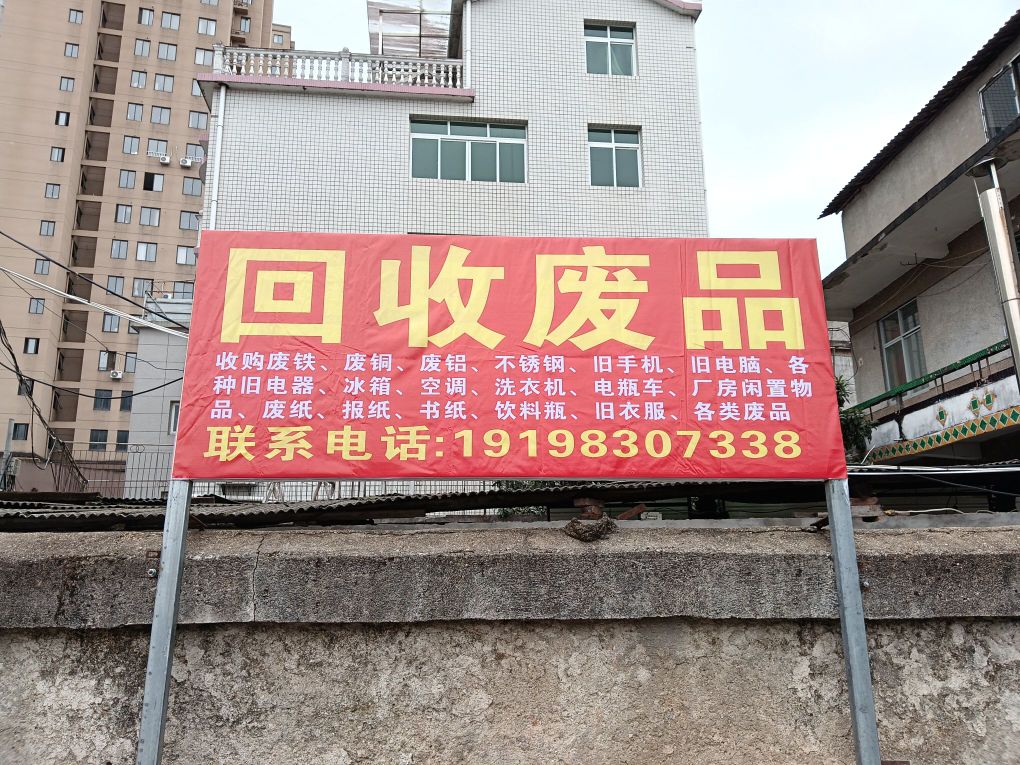 回收废品