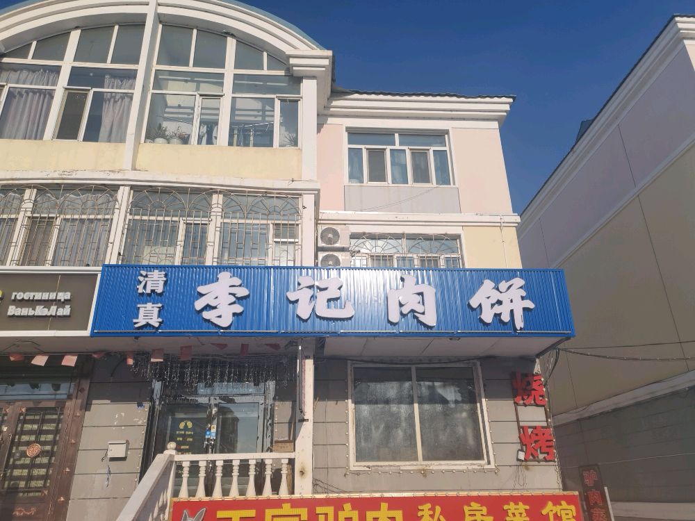 清真李记肉饼