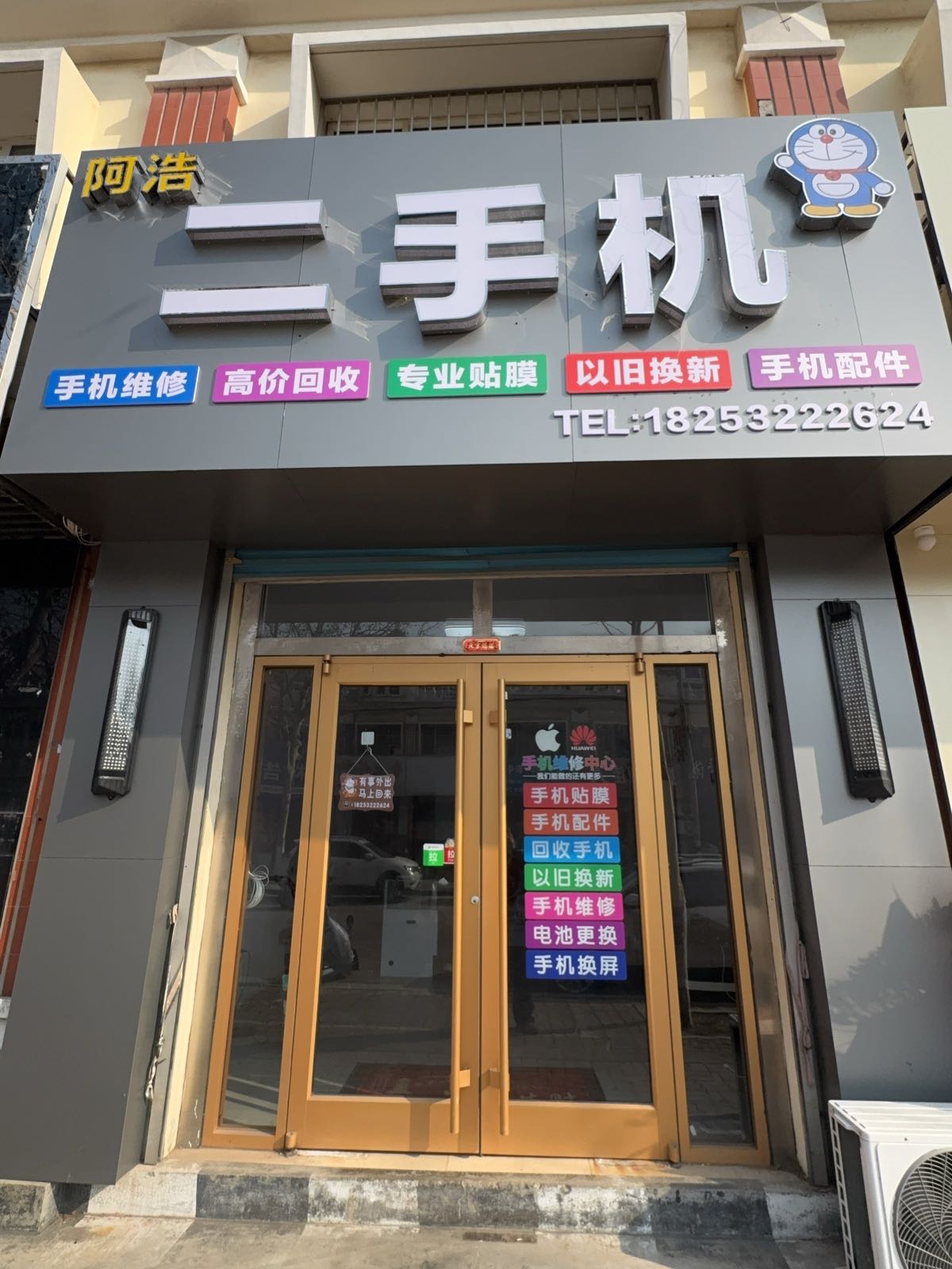 阿浩二手机