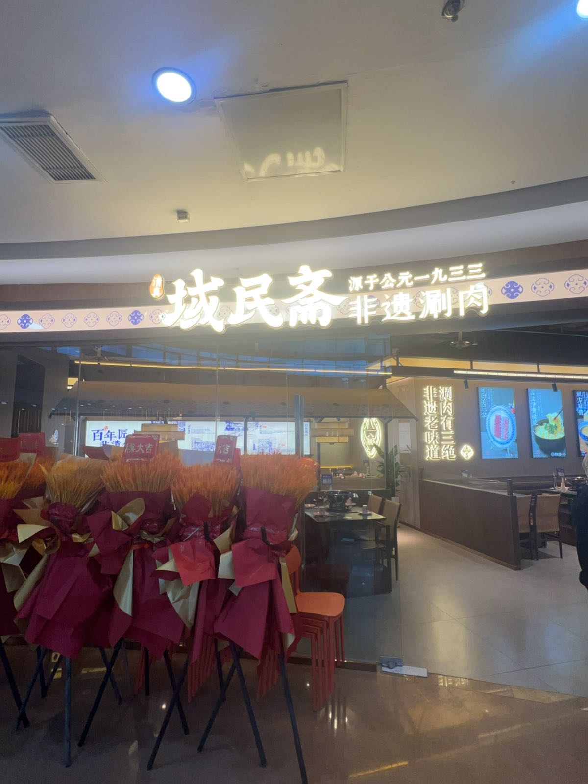 域民斋清真非遗涮肉(万达广场太原街店)