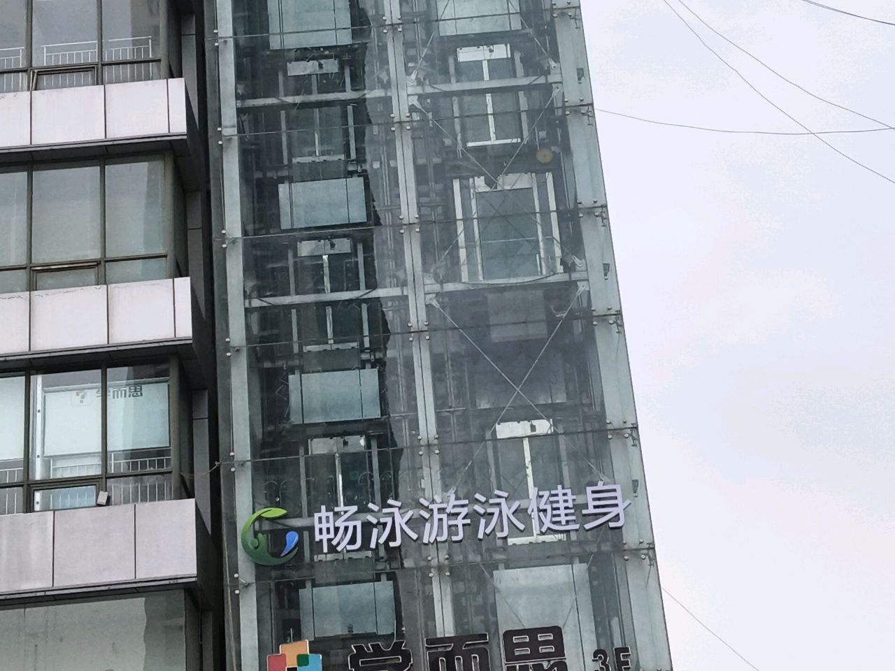 畅泳游泳健身(金港店)