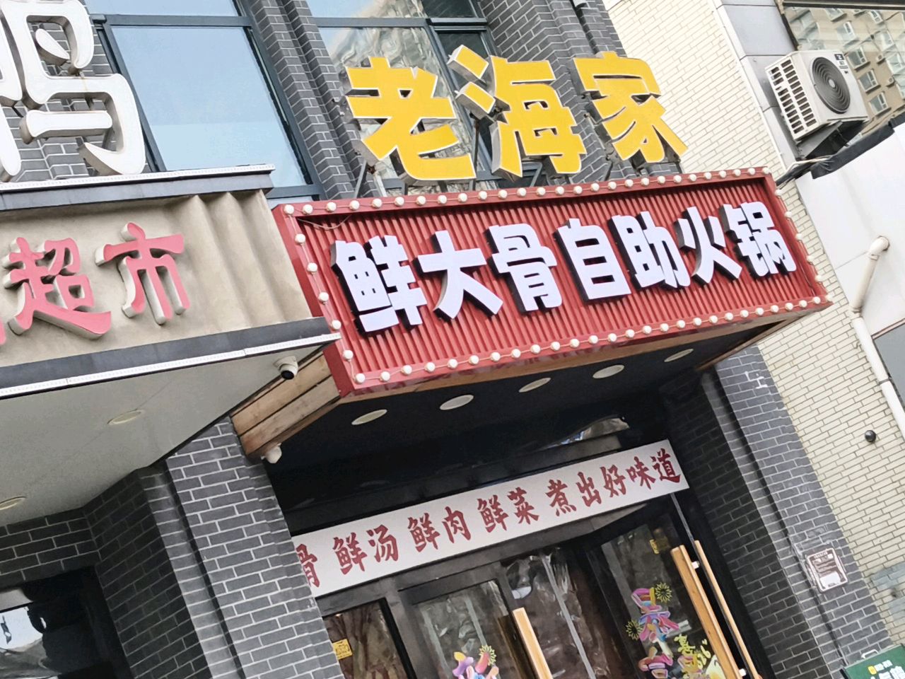老海家鲜大骨自助火锅(五一路店)