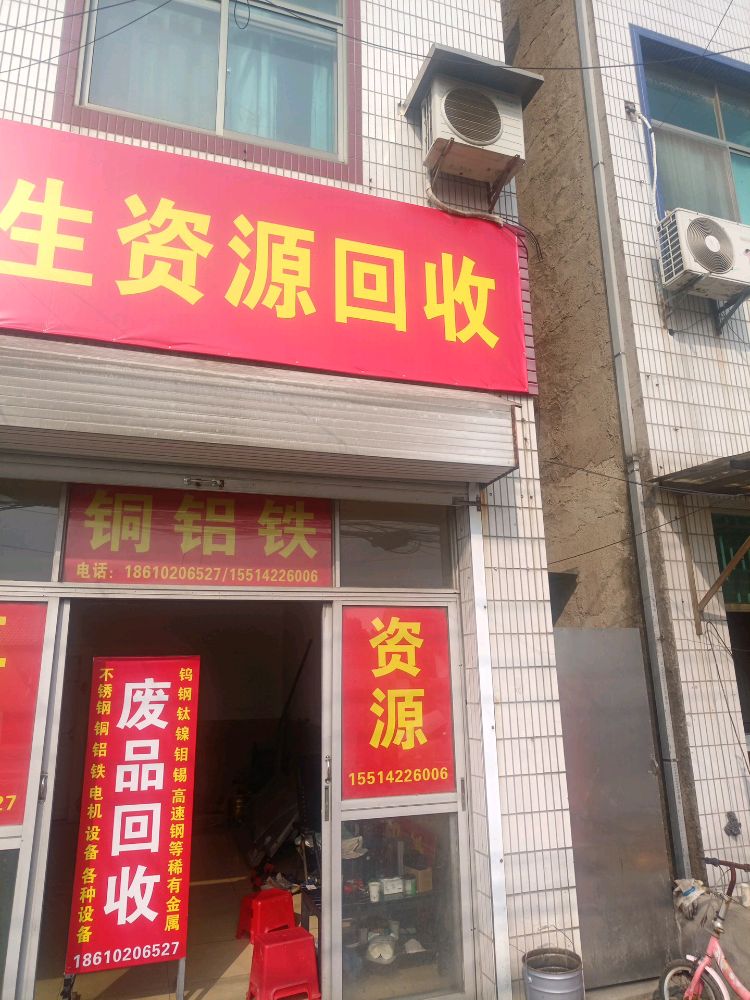 废品回收