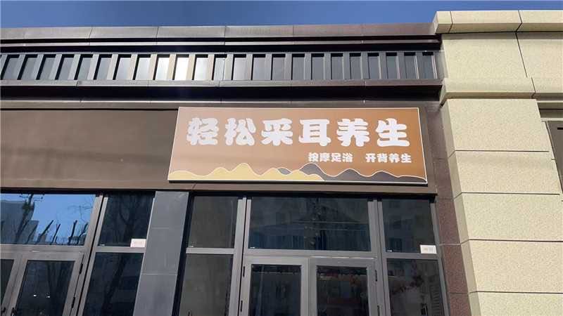 轻松采耳养生