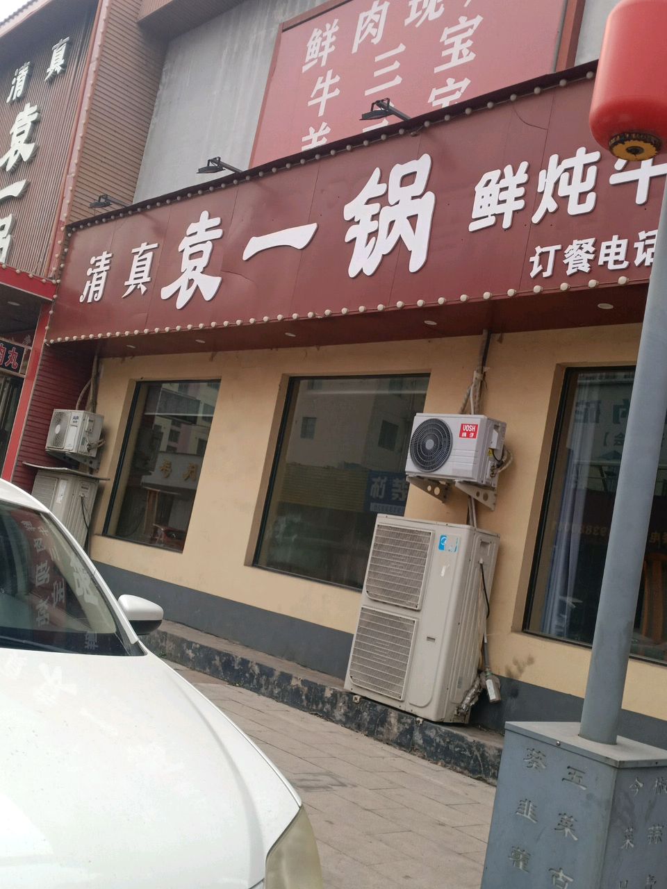 清真袁一锅