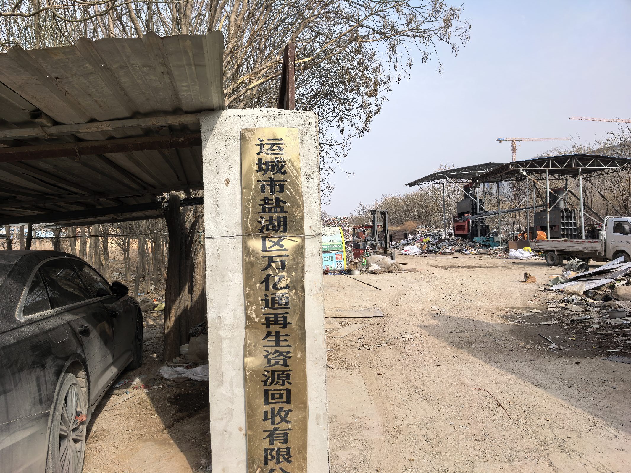 运城市盐湖区万亿通再生资源回收有限公司