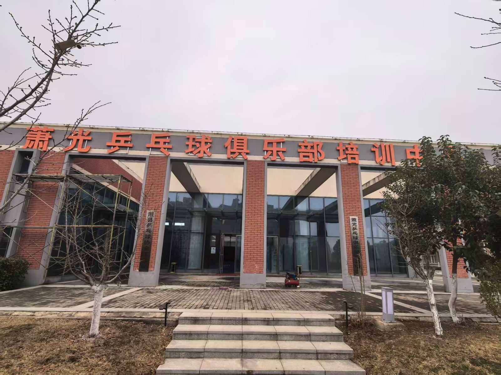 萧县萧光乒乓球俱乐部