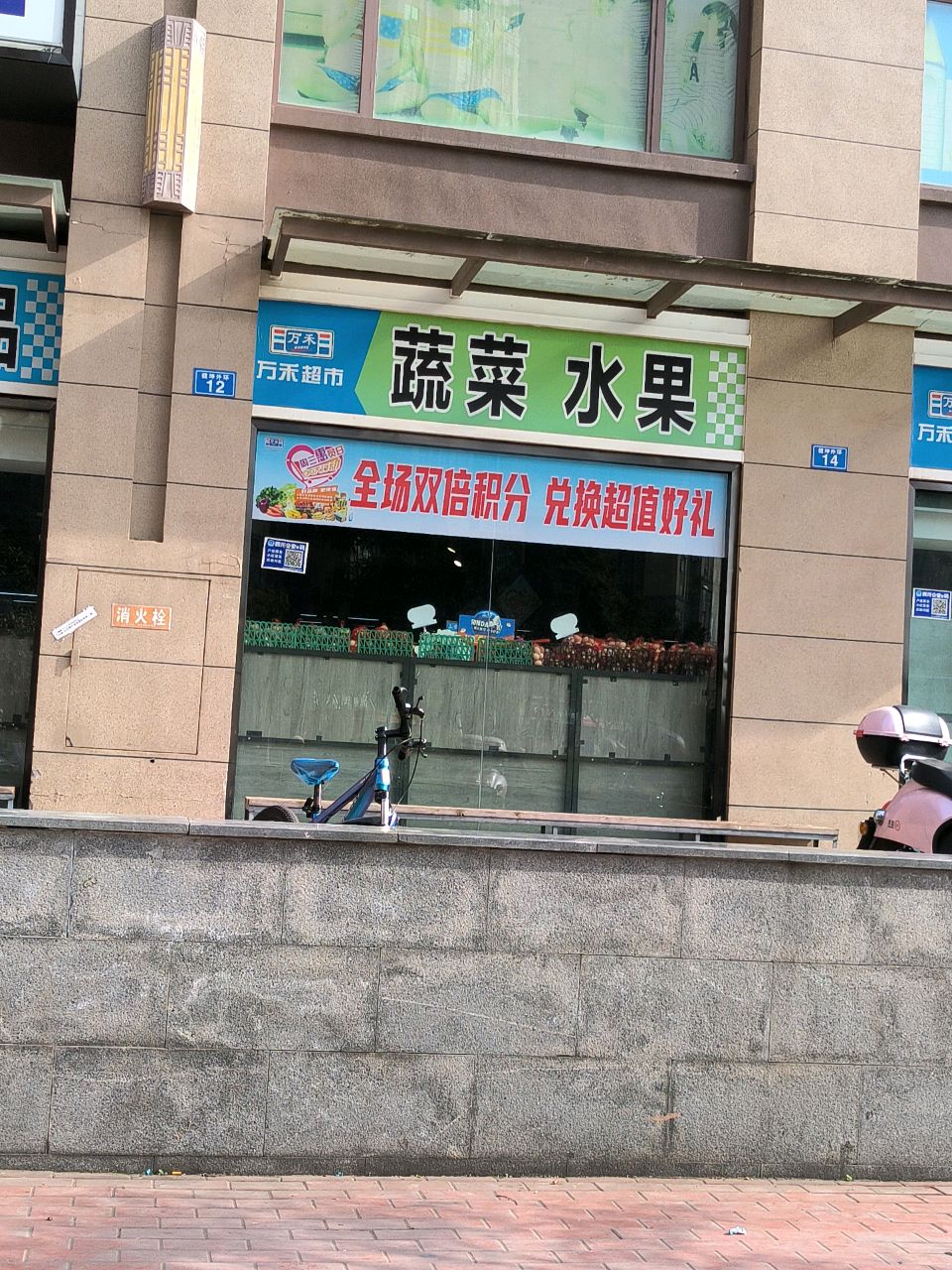 万禾生活超市(喜盈门店)