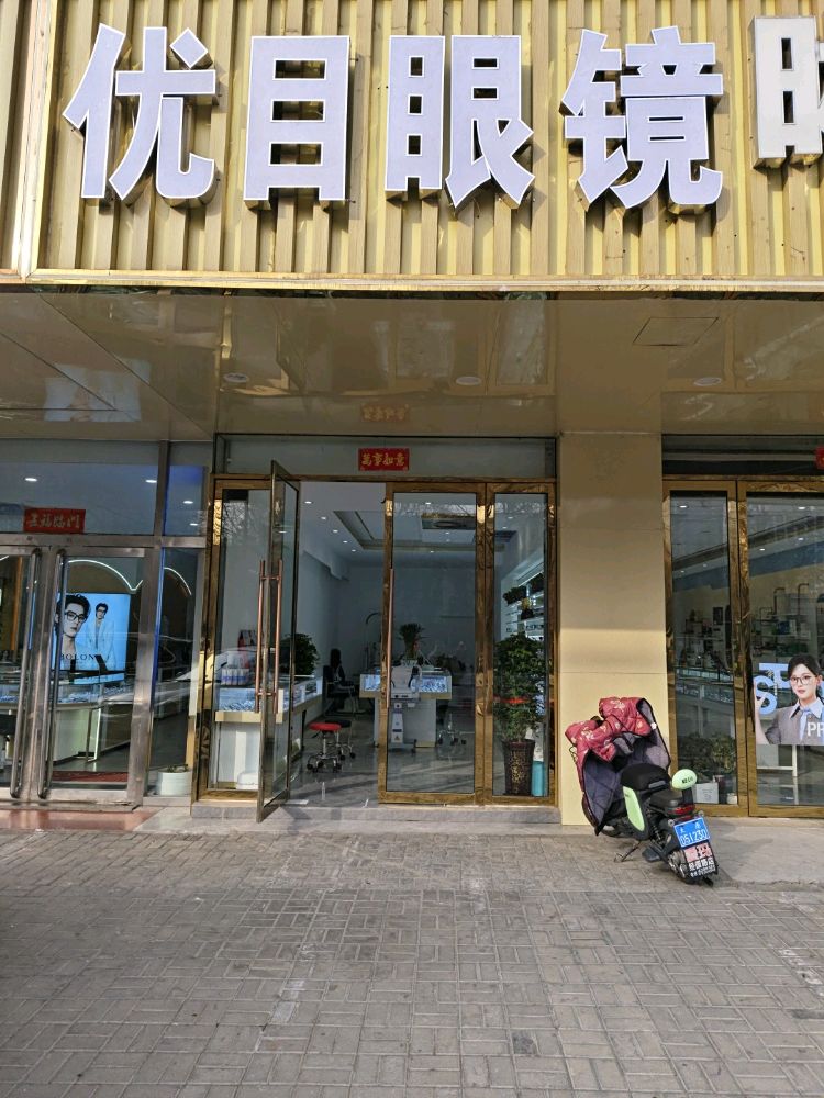 优目眼镜